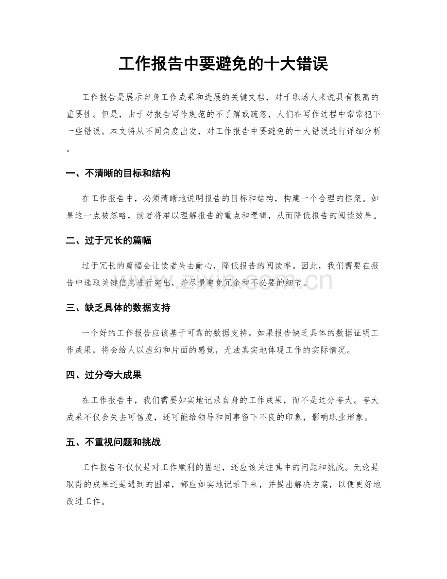 工作报告中要避免的十大错误.docx_第1页