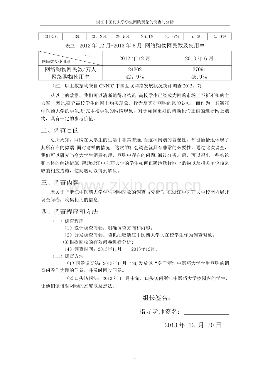 社会调查报告书范文.doc_第2页