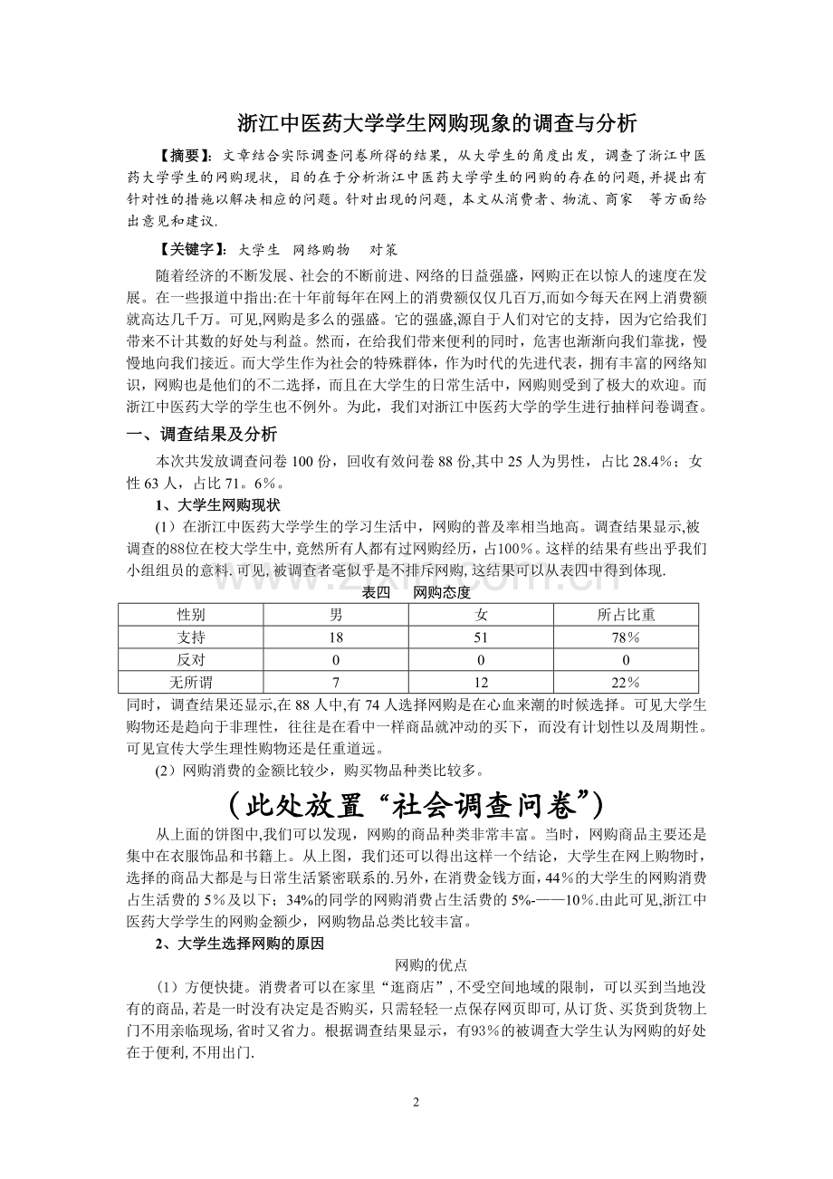 社会调查报告书范文.doc_第3页