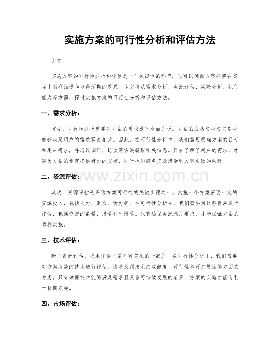 实施方案的可行性分析和评估方法.docx_第1页