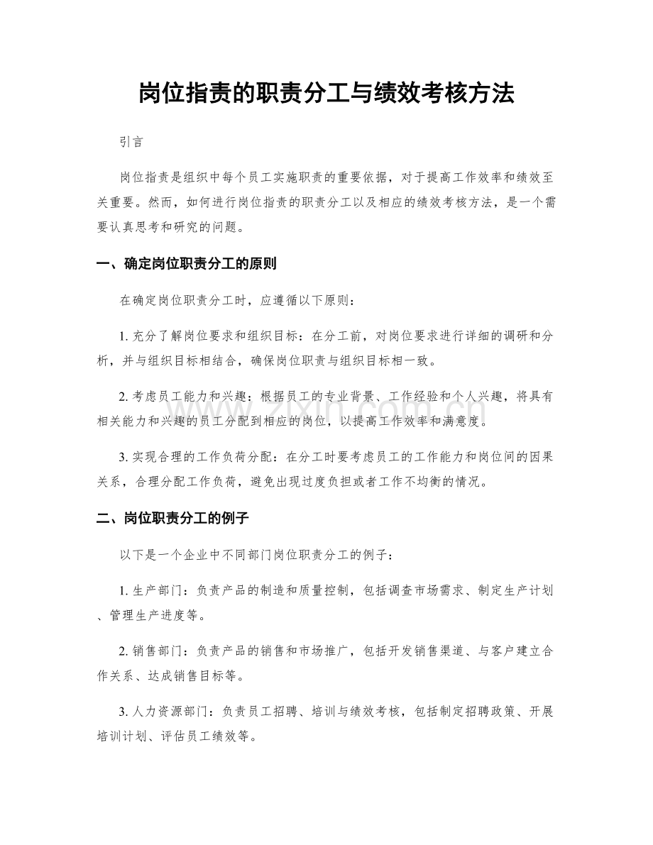 岗位职责的职责分工与绩效考核方法.docx_第1页