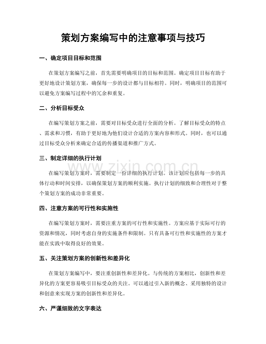 策划方案编写中的注意事项与技巧.docx_第1页