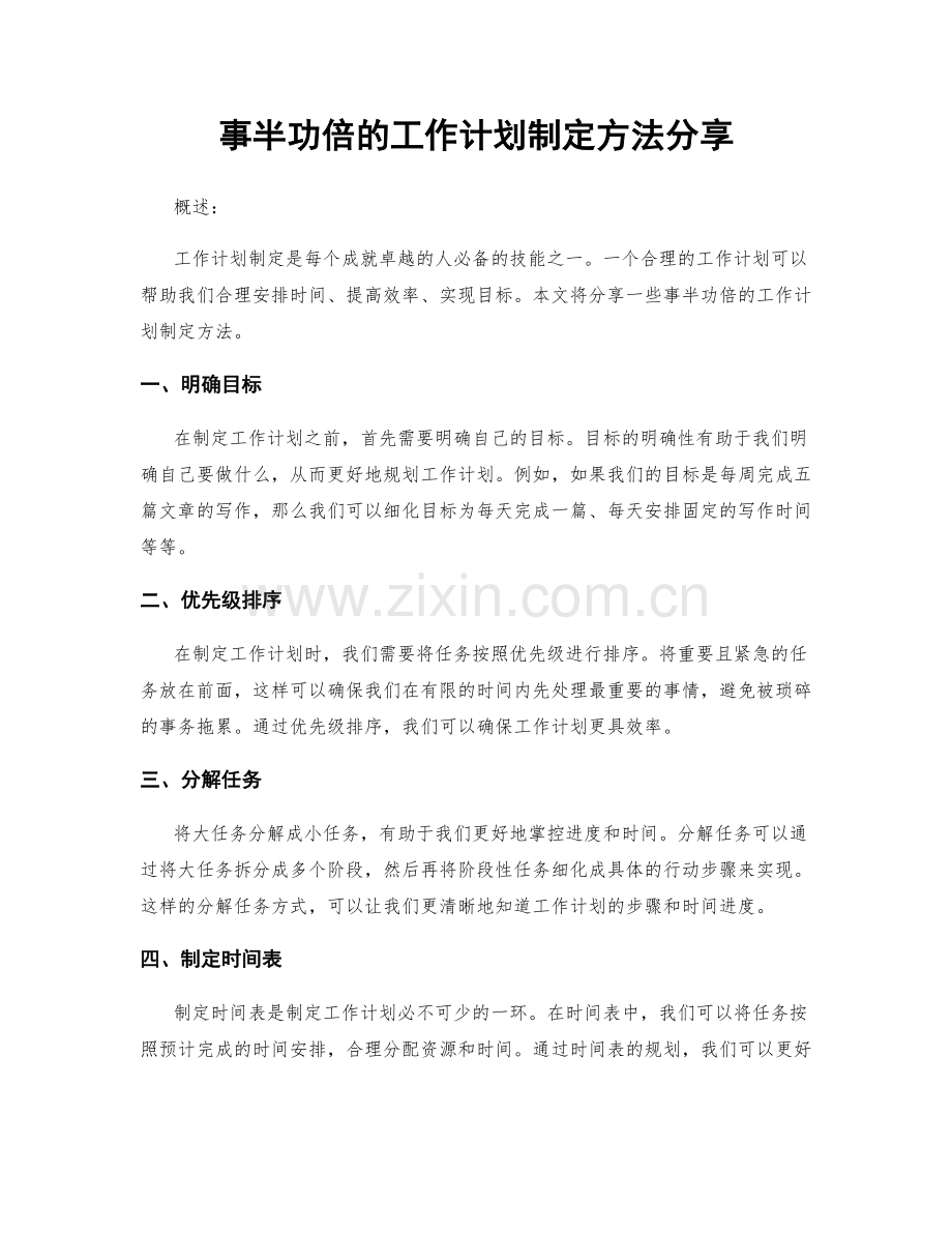 事半功倍的工作计划制定方法分享.docx_第1页