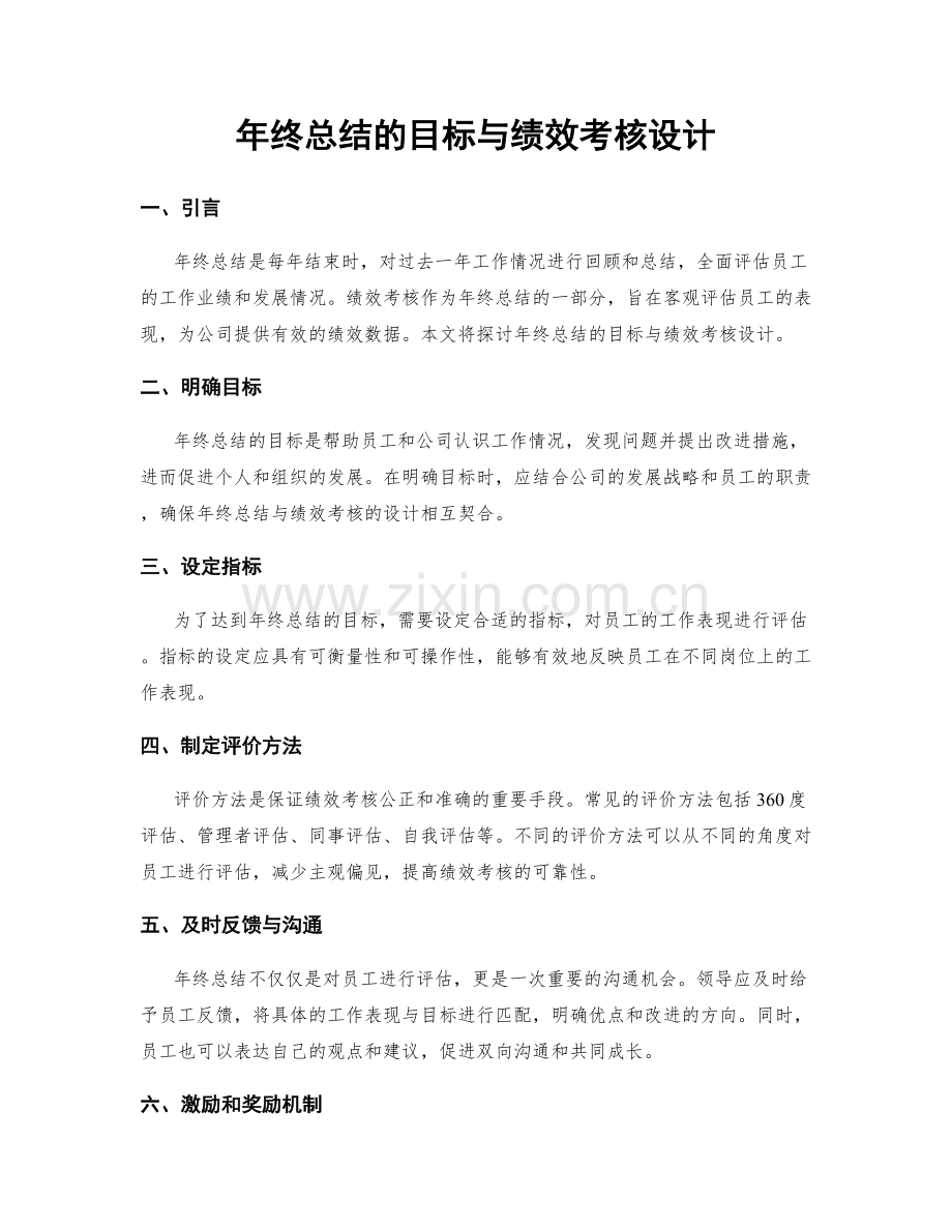 年终总结的目标与绩效考核设计.docx_第1页