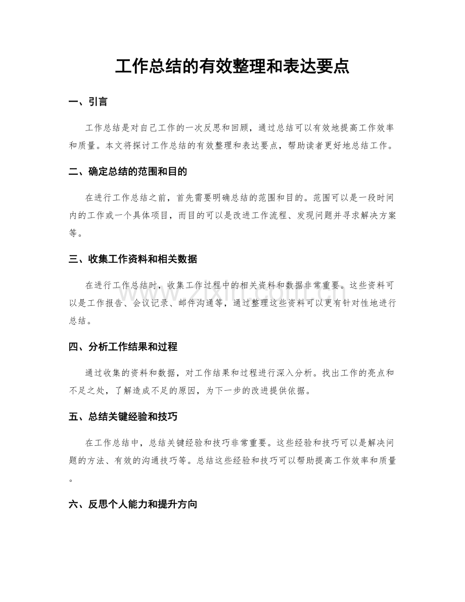 工作总结的有效整理和表达要点.docx_第1页