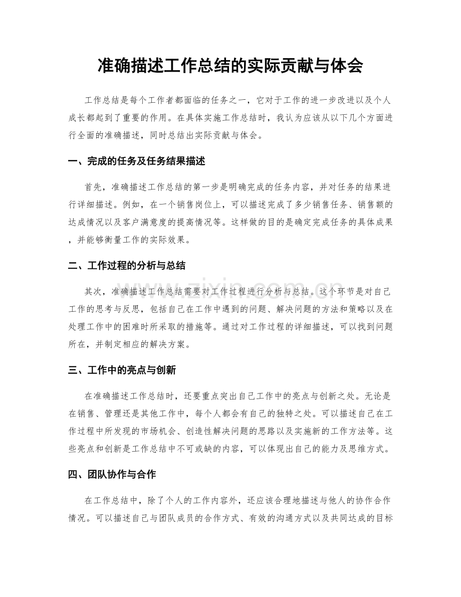 准确描述工作总结的实际贡献与体会.docx_第1页