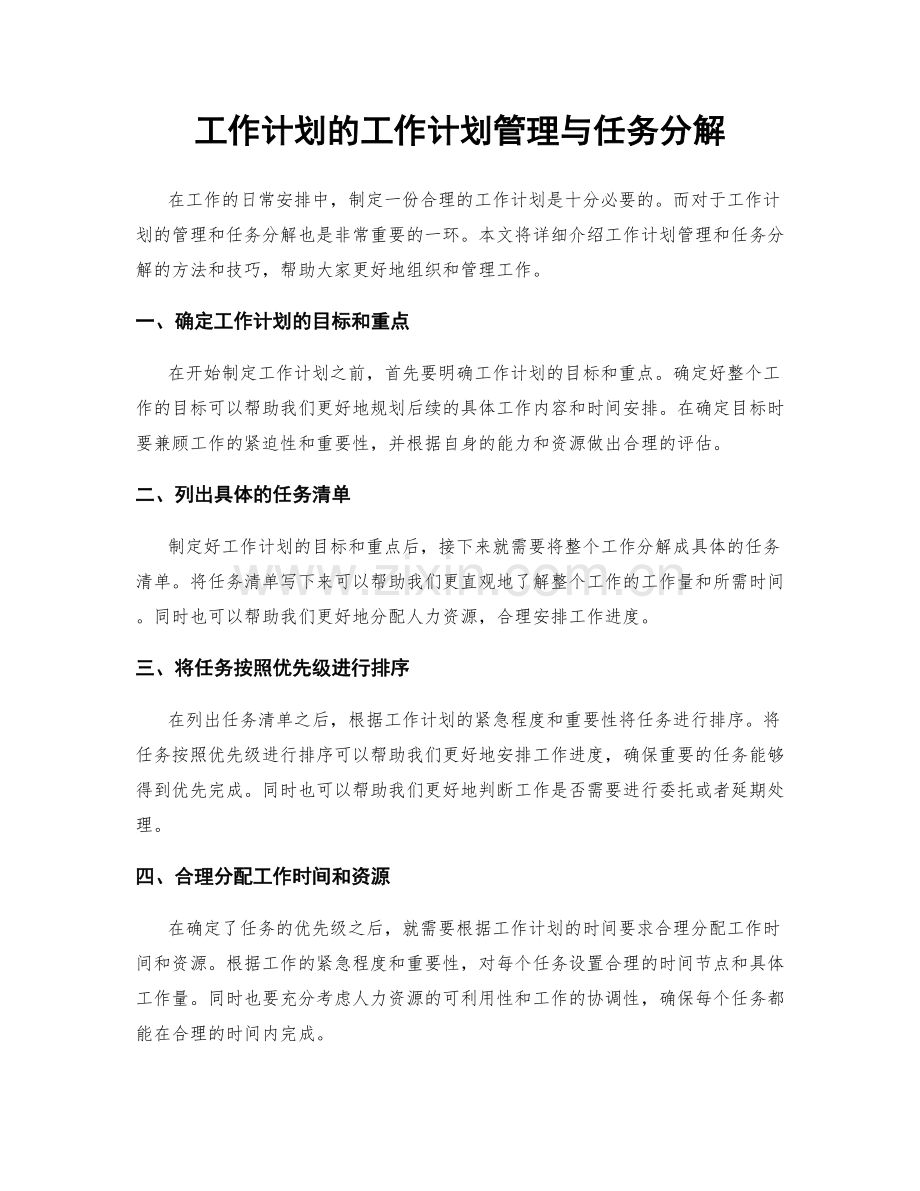 工作计划的工作计划管理与任务分解.docx_第1页