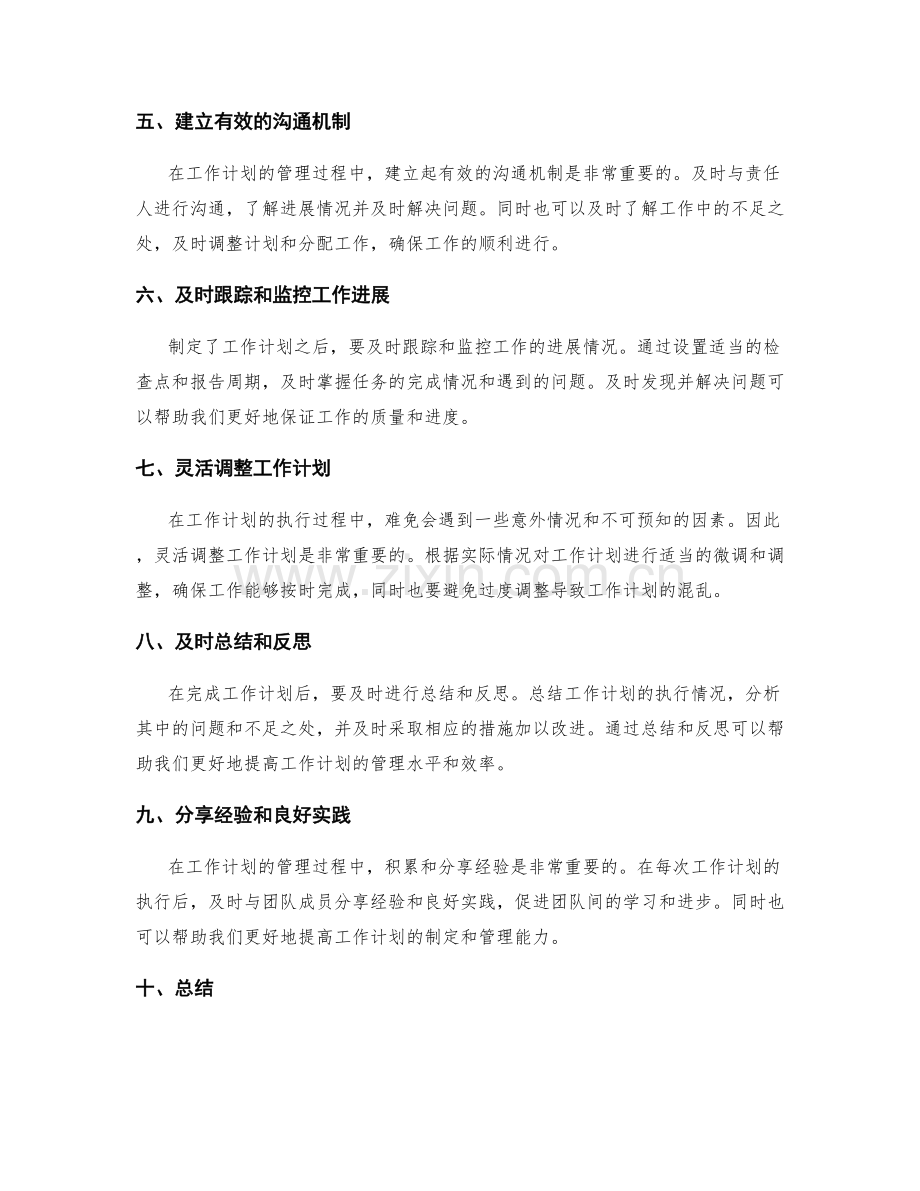 工作计划的工作计划管理与任务分解.docx_第2页