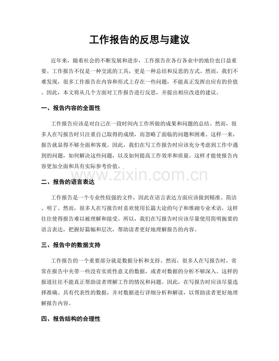 工作报告的反思与建议.docx_第1页