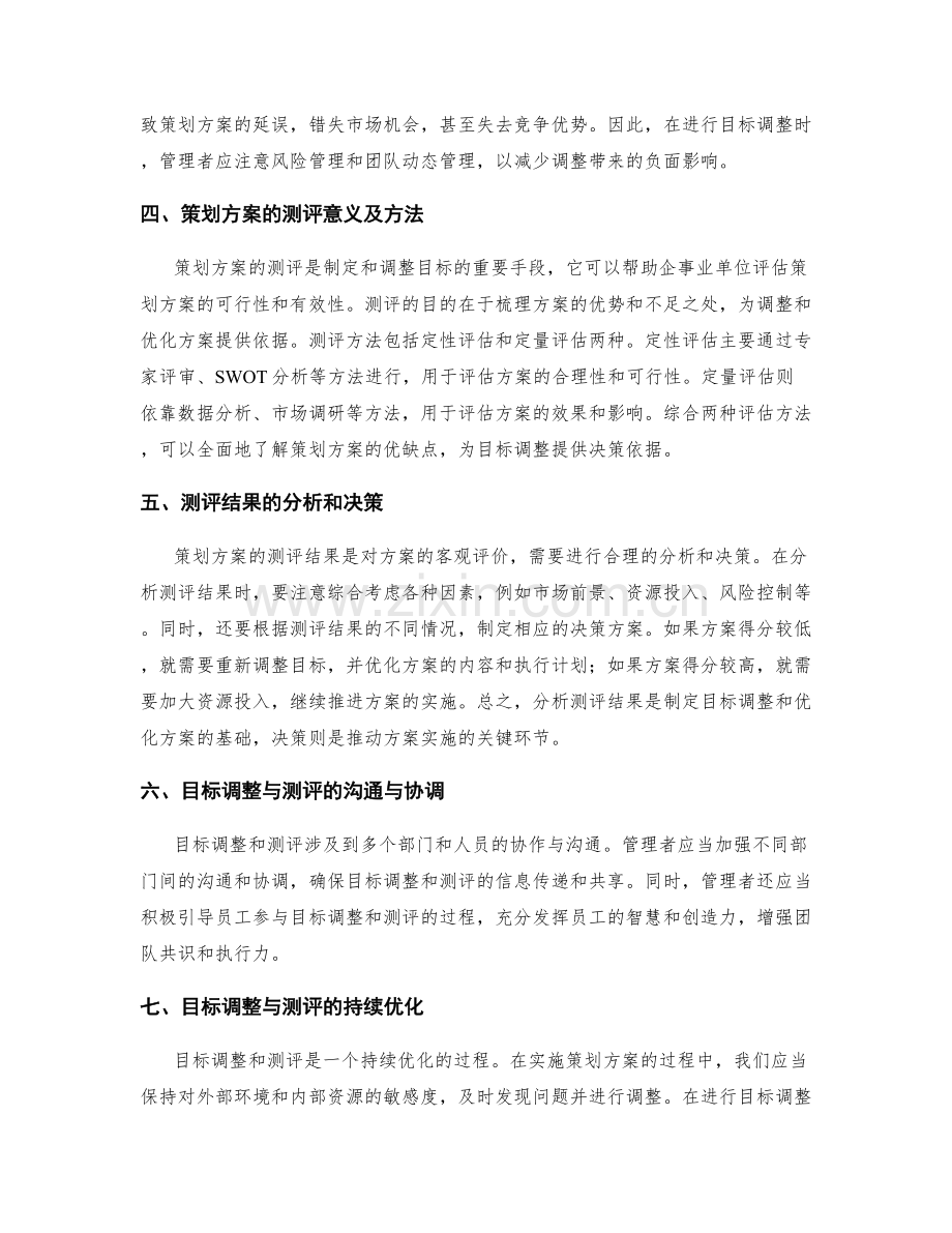 制定策划方案时的目标调整与测评.docx_第2页