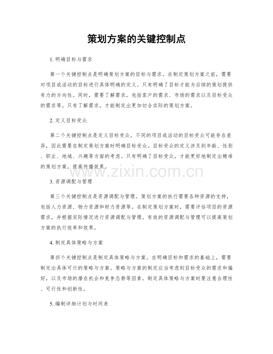 策划方案的关键控制点.docx_第1页