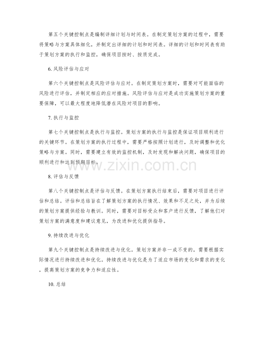 策划方案的关键控制点.docx_第2页