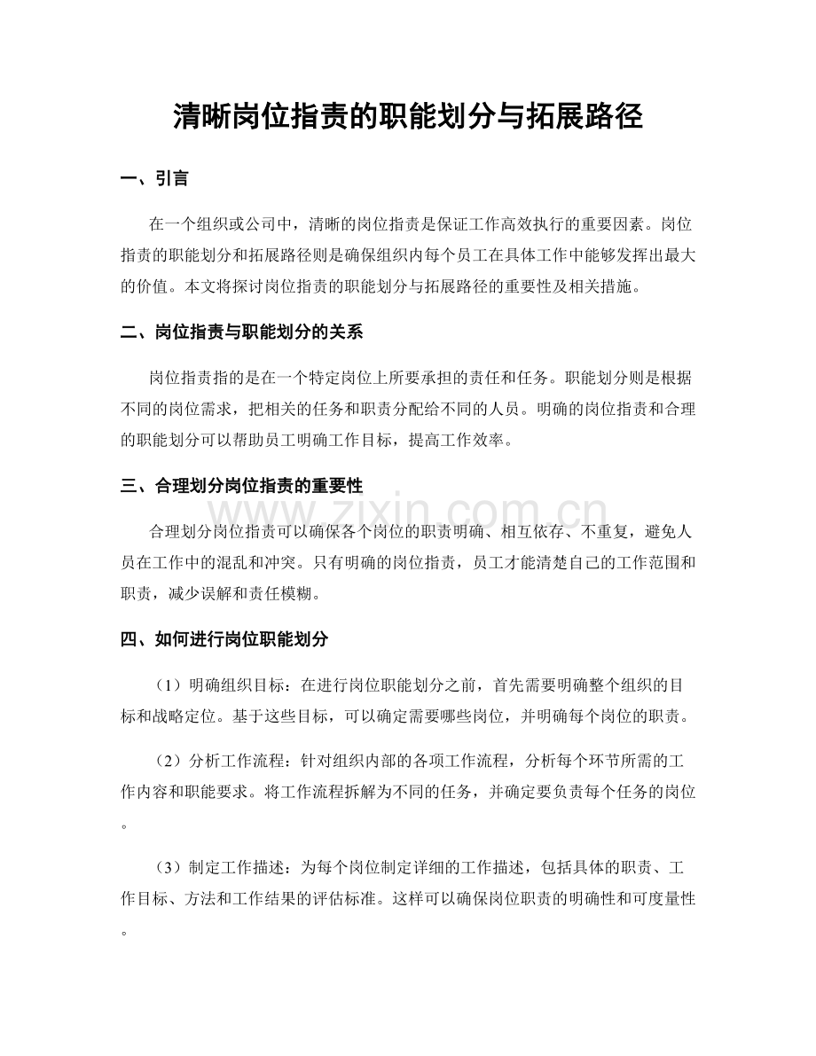 清晰岗位职责的职能划分与拓展路径.docx_第1页