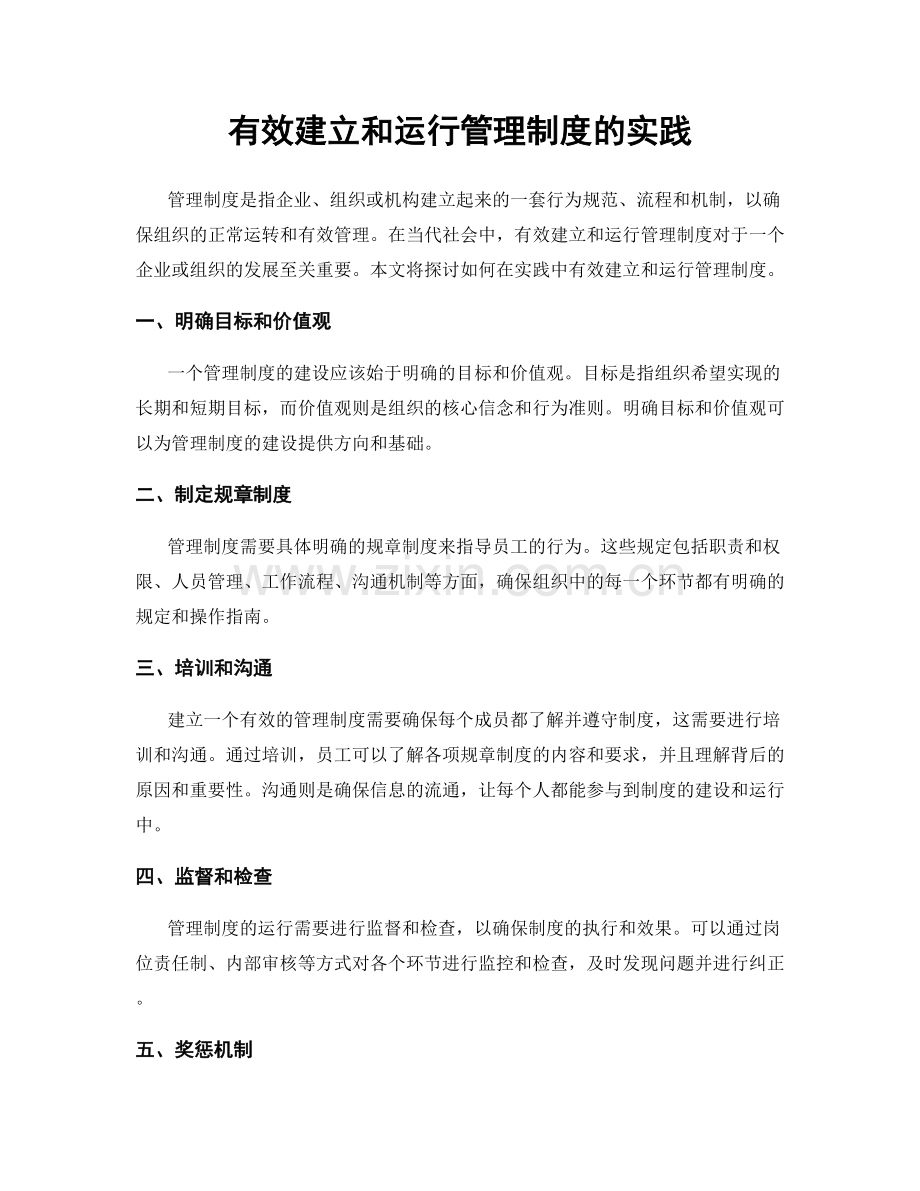 有效建立和运行管理制度的实践.docx_第1页