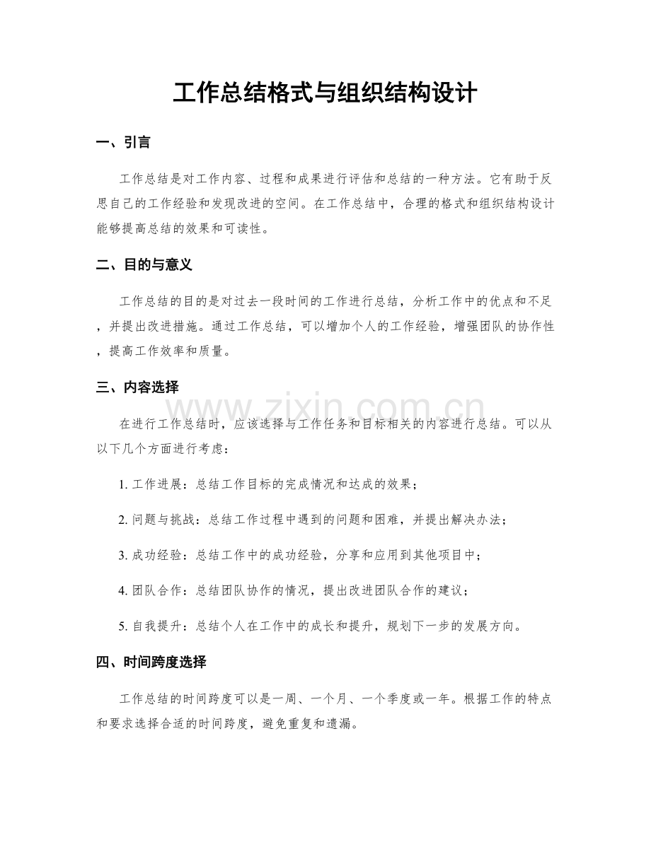 工作总结格式与组织结构设计.docx_第1页