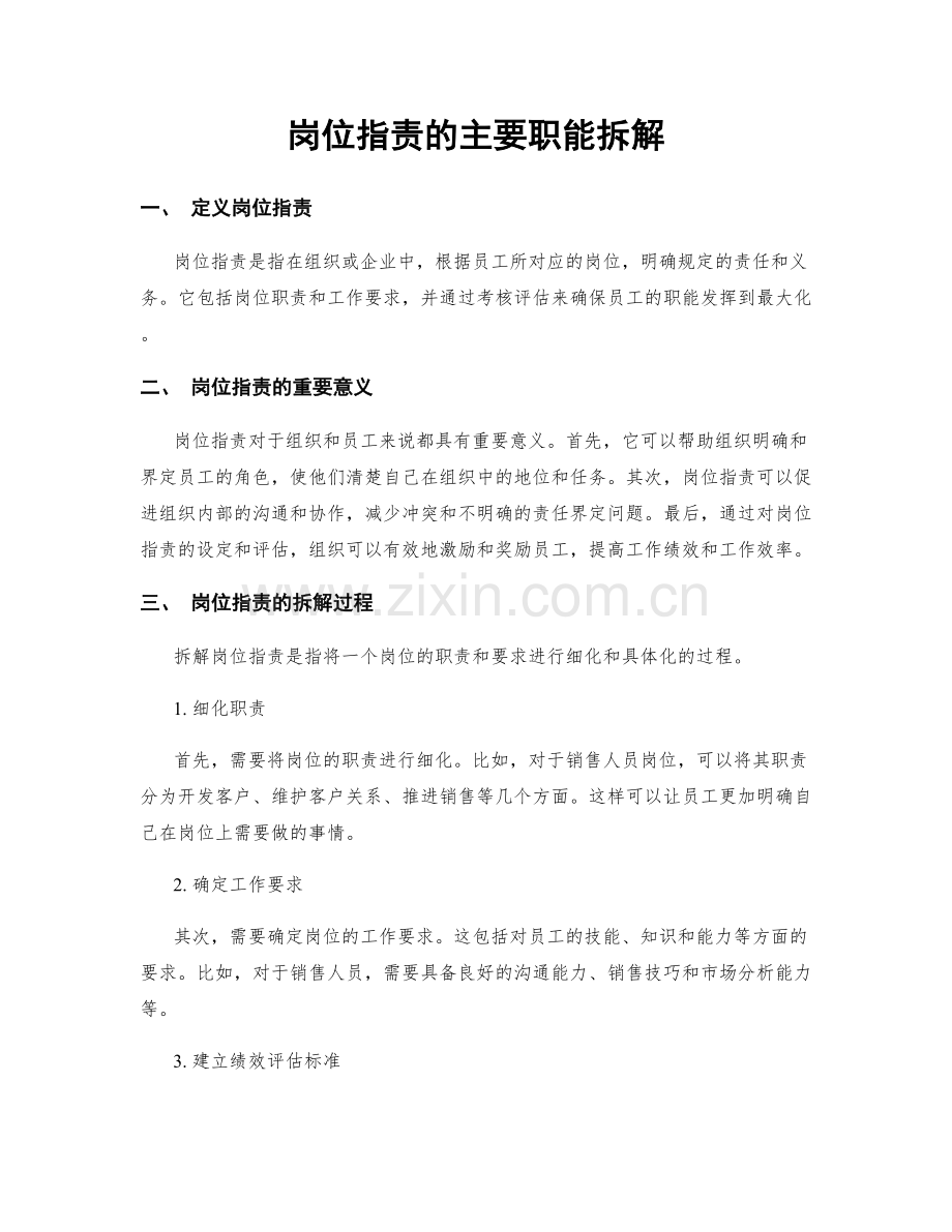 岗位职责的主要职能拆解.docx_第1页