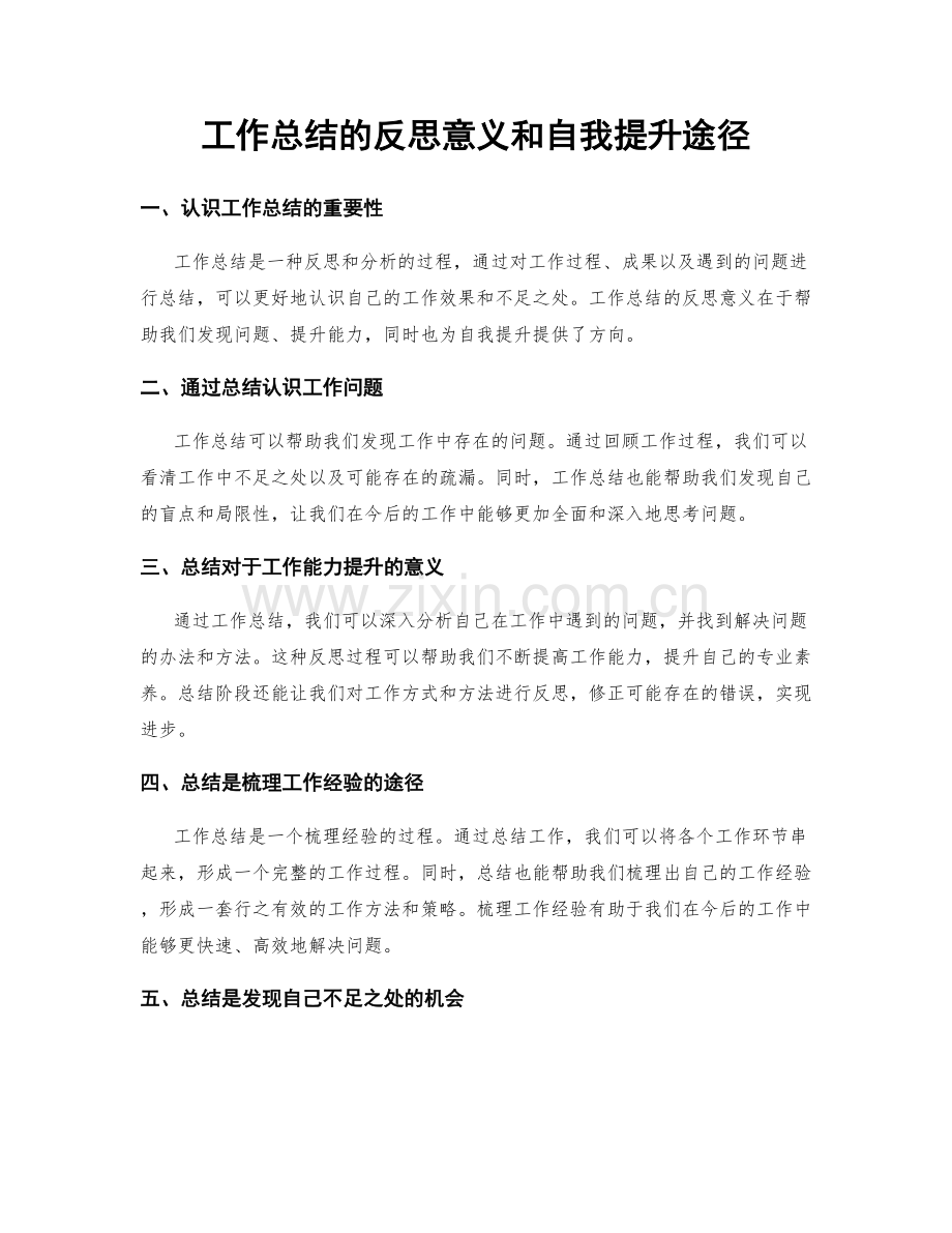 工作总结的反思意义和自我提升途径.docx_第1页