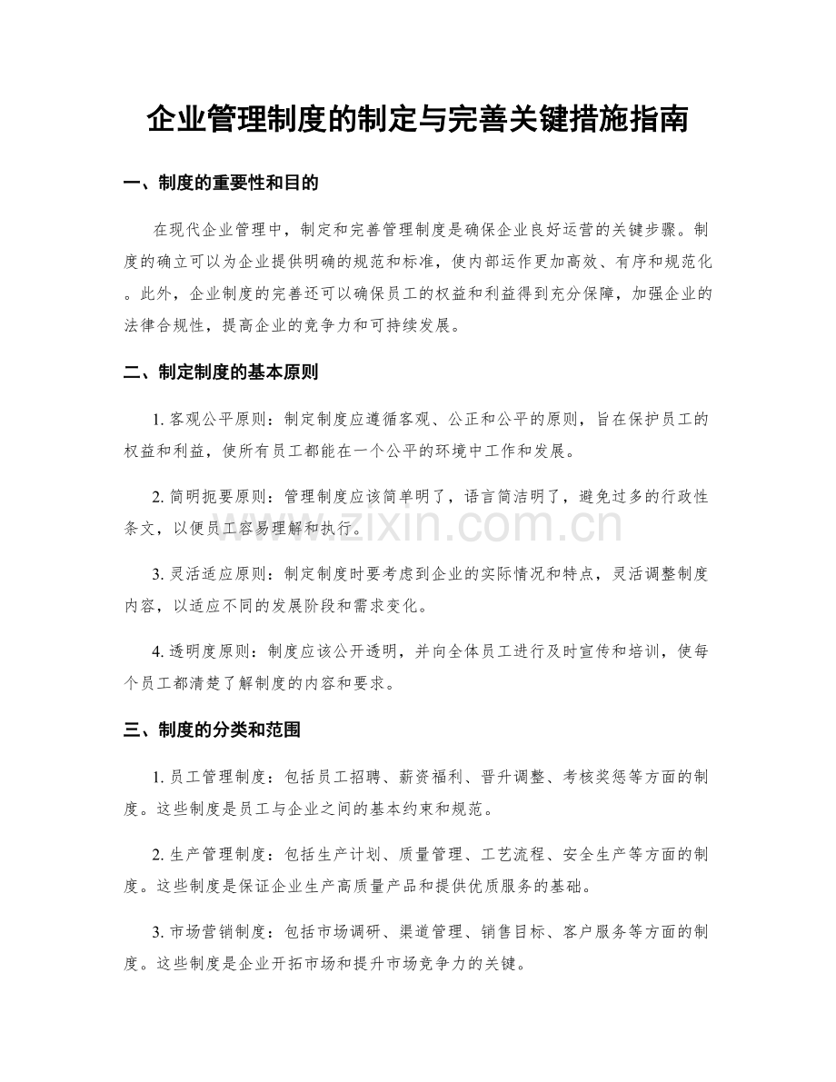 企业管理制度的制定与完善关键措施指南.docx_第1页