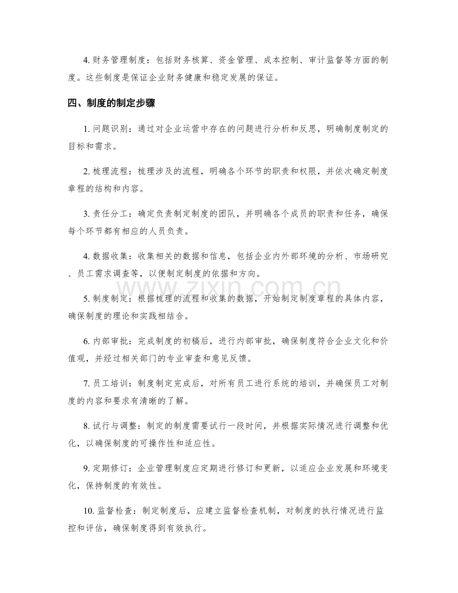 企业管理制度的制定与完善关键措施指南.docx_第2页