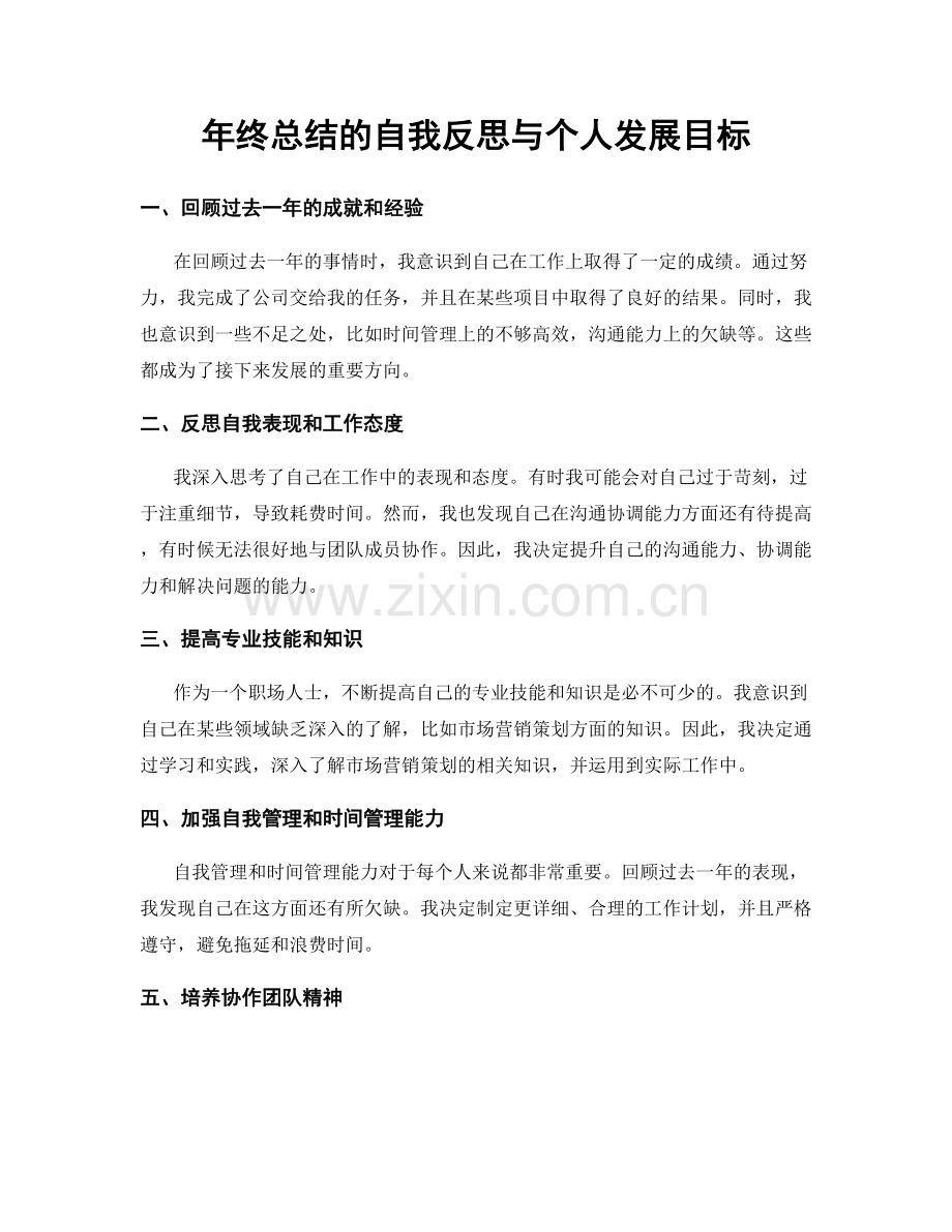 年终总结的自我反思与个人发展目标.docx_第1页