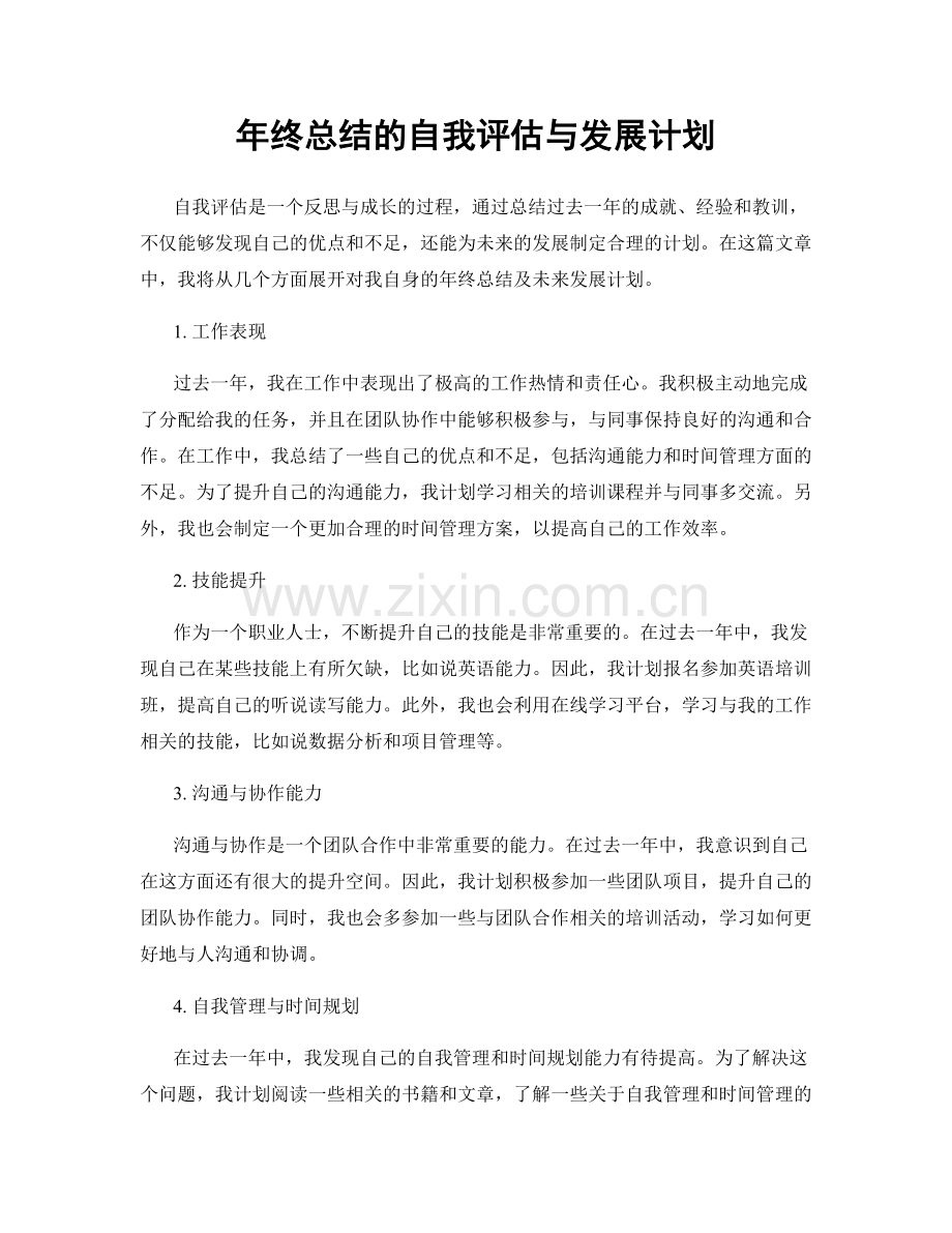 年终总结的自我评估与发展计划.docx_第1页