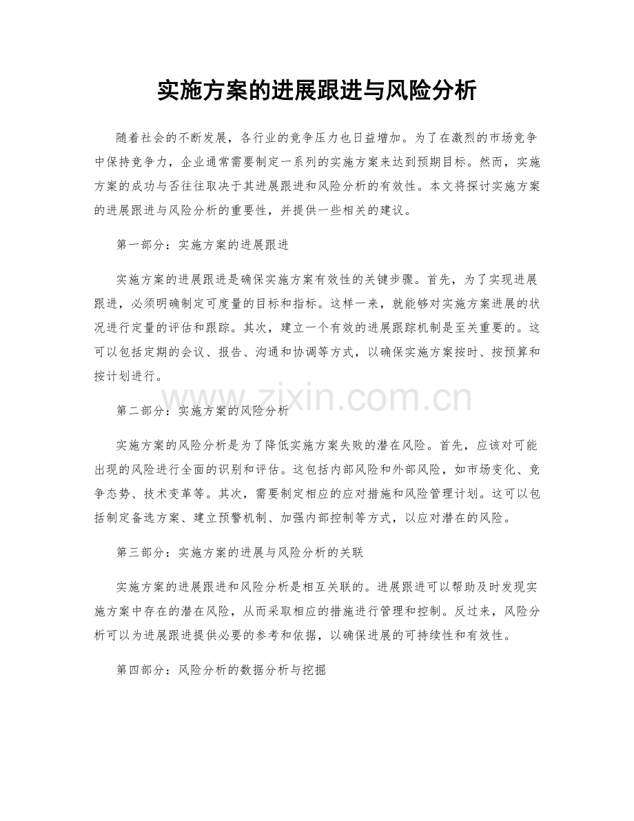 实施方案的进展跟进与风险分析.docx_第1页