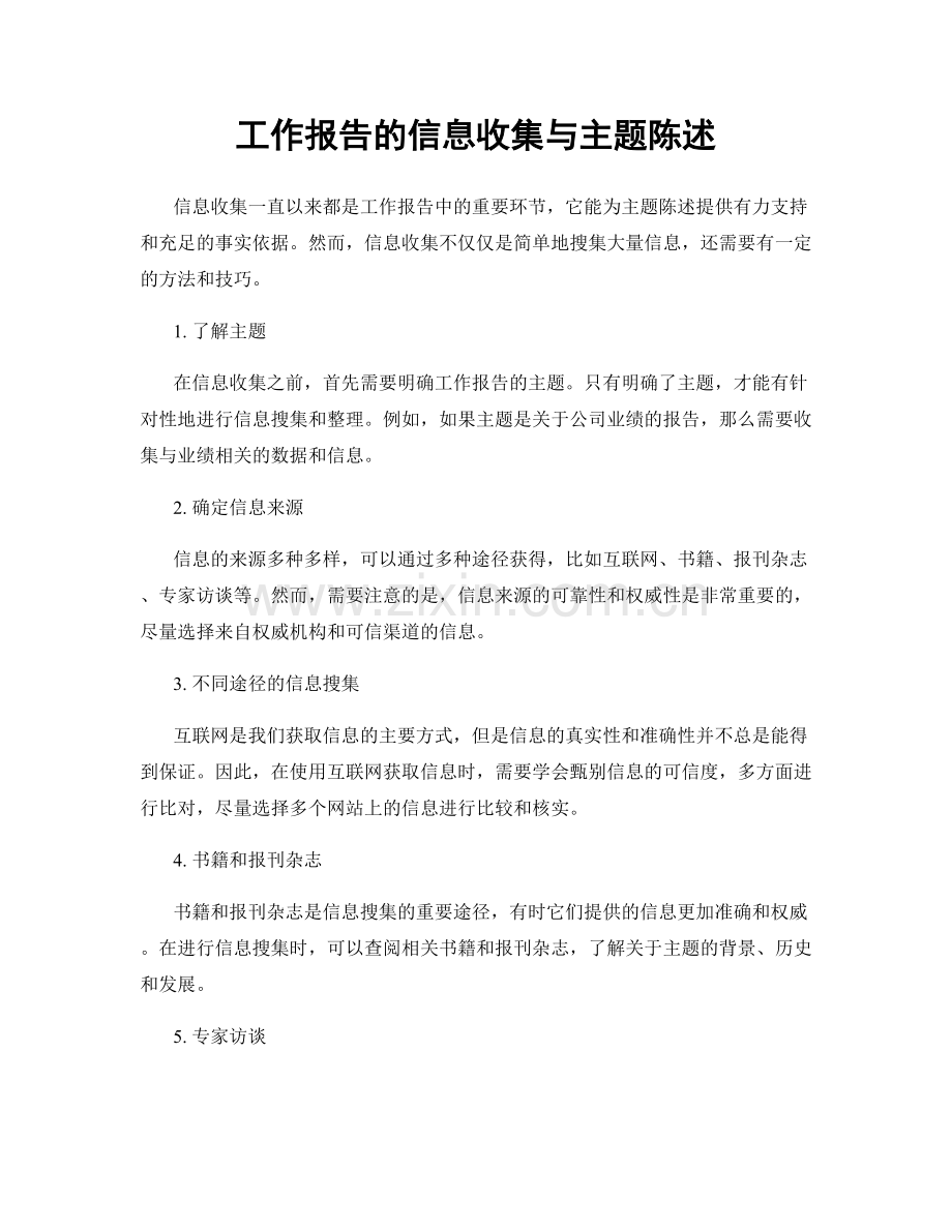 工作报告的信息收集与主题陈述.docx_第1页