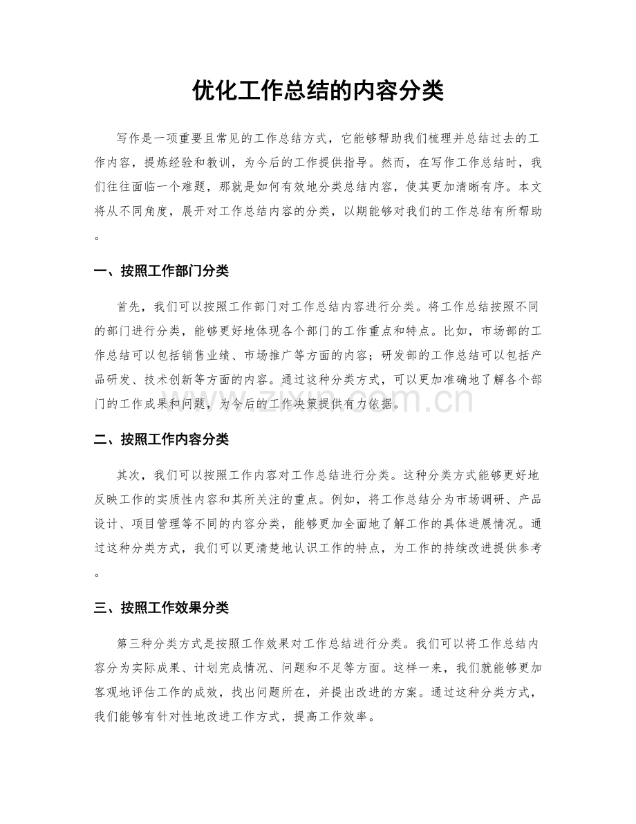 优化工作总结的内容分类.docx_第1页