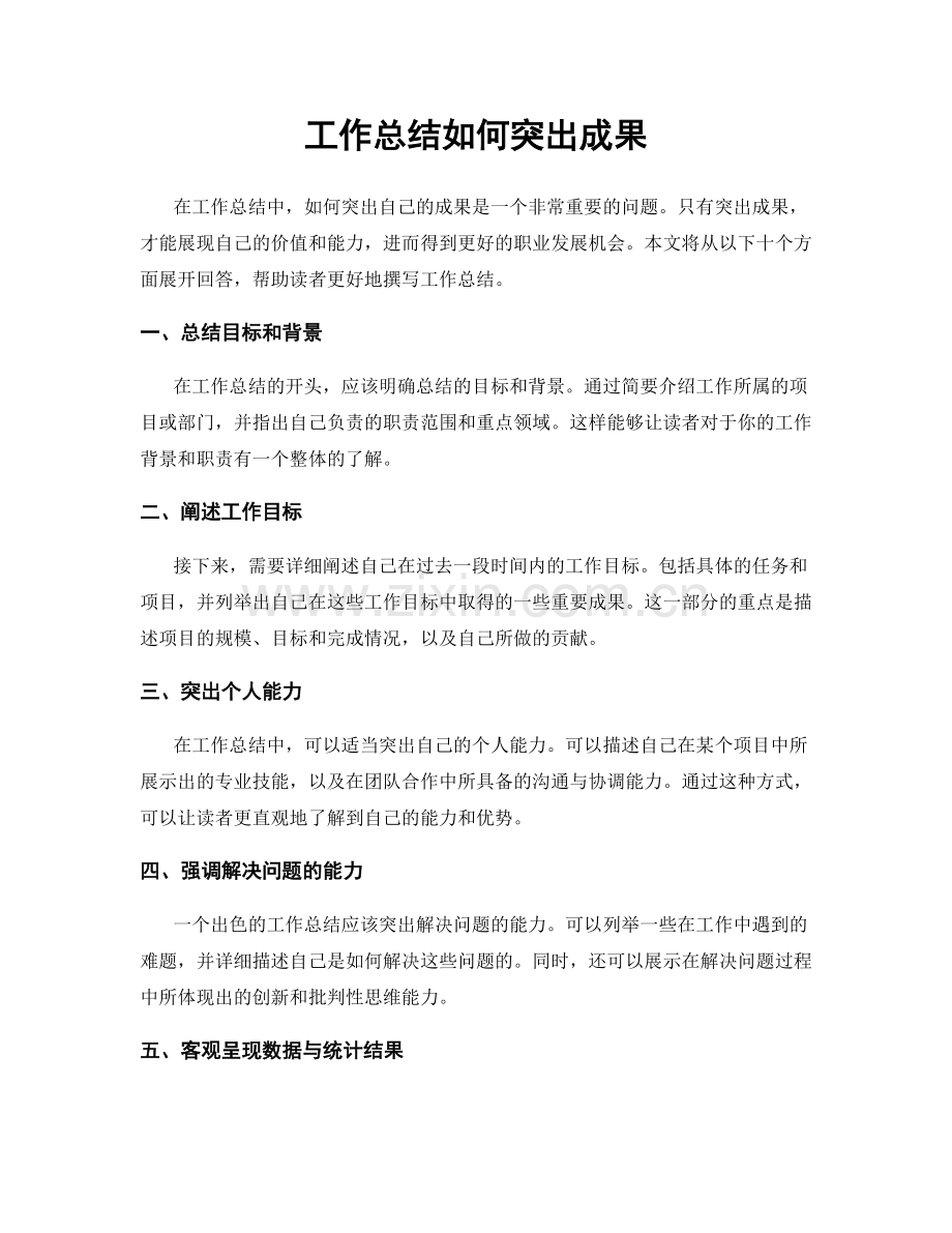 工作总结如何突出成果.docx_第1页