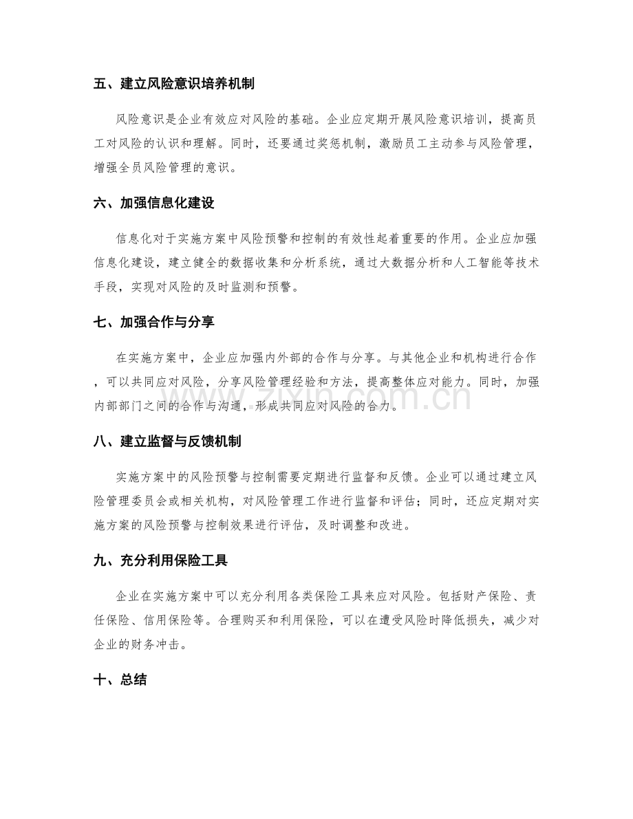 实施方案中的风险预警与控制方案.docx_第2页