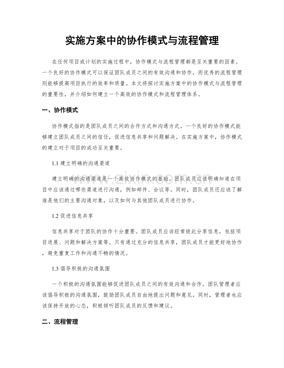 实施方案中的协作模式与流程管理.docx_第1页