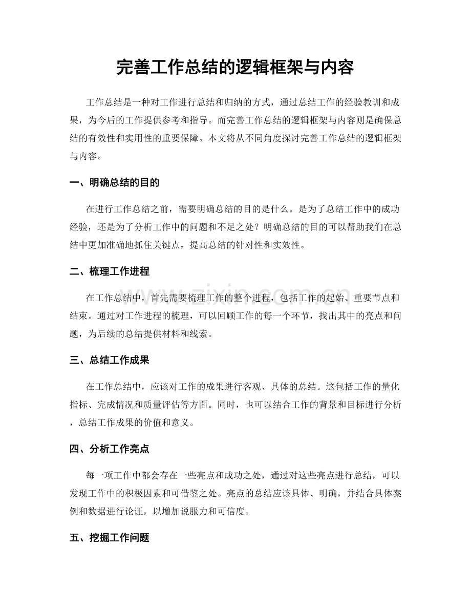 完善工作总结的逻辑框架与内容.docx_第1页