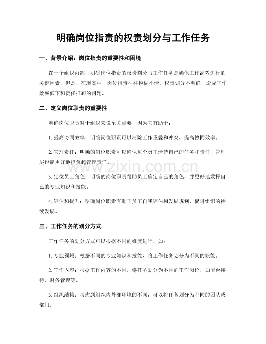 明确岗位职责的权责划分与工作任务.docx_第1页