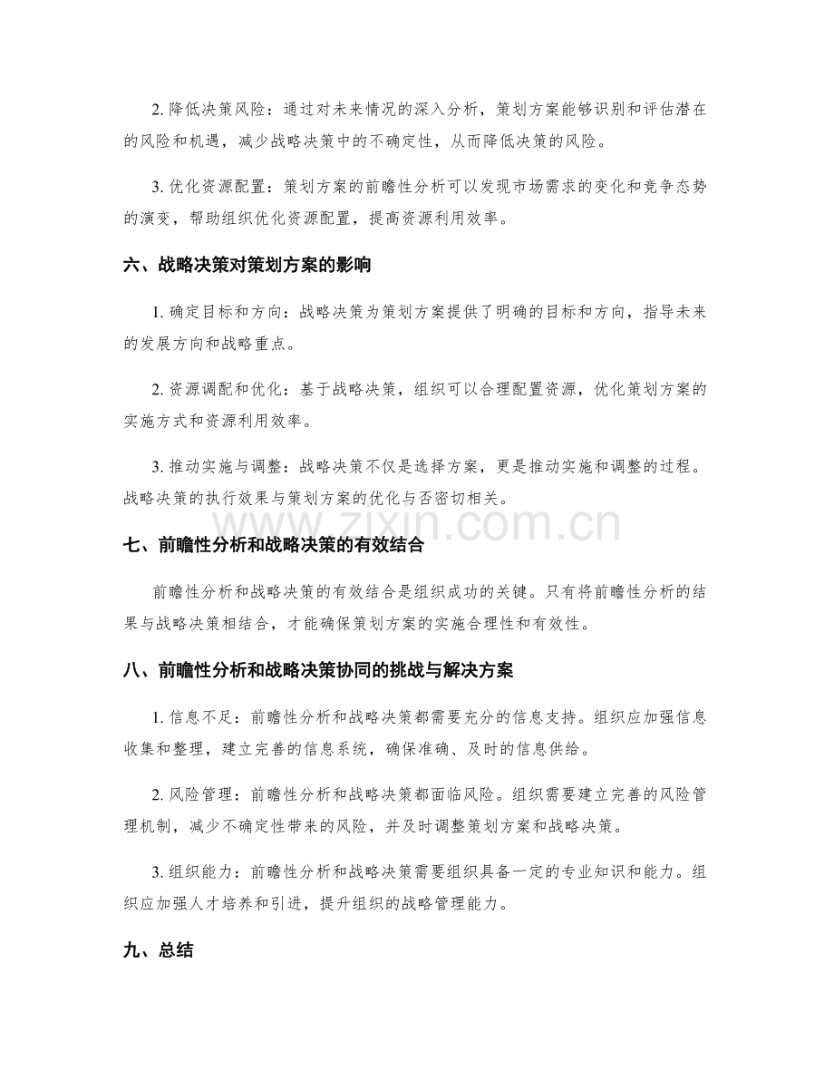 策划方案的前瞻性分析与战略决策的有机结合探讨.docx_第2页