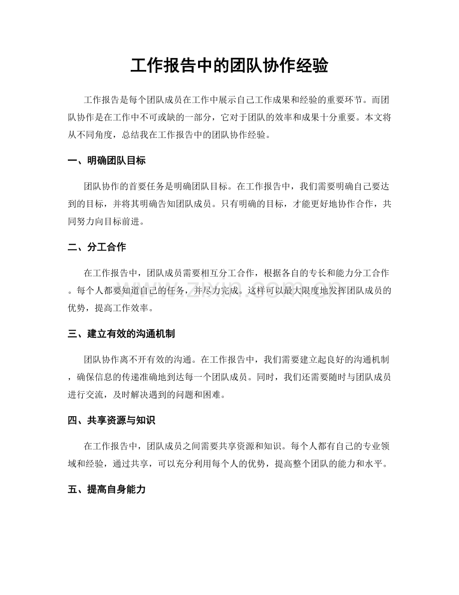 工作报告中的团队协作经验.docx_第1页