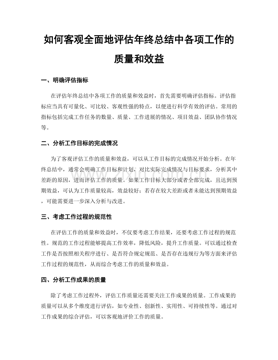 如何客观全面地评估年终总结中各项工作的质量和效益.docx_第1页