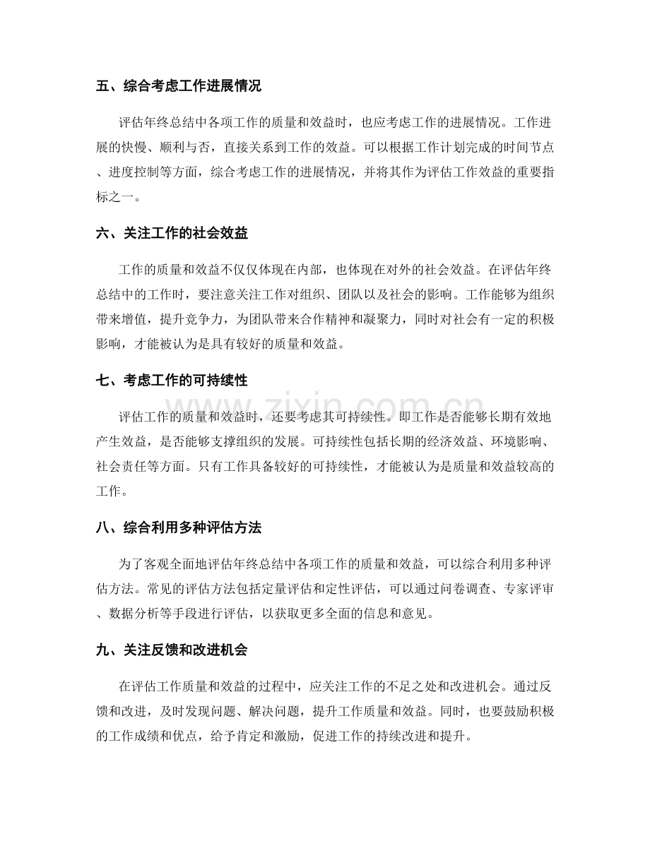 如何客观全面地评估年终总结中各项工作的质量和效益.docx_第2页