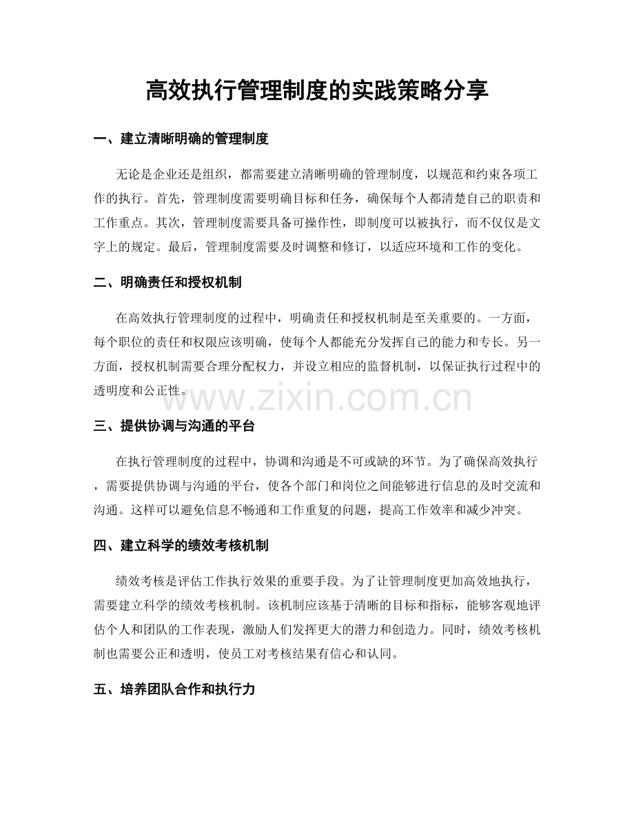 高效执行管理制度的实践策略分享.docx_第1页