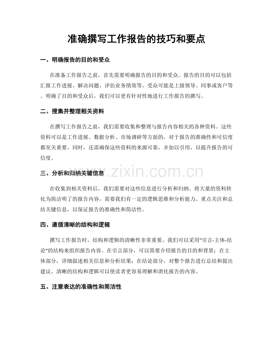 准确撰写工作报告的技巧和要点.docx_第1页