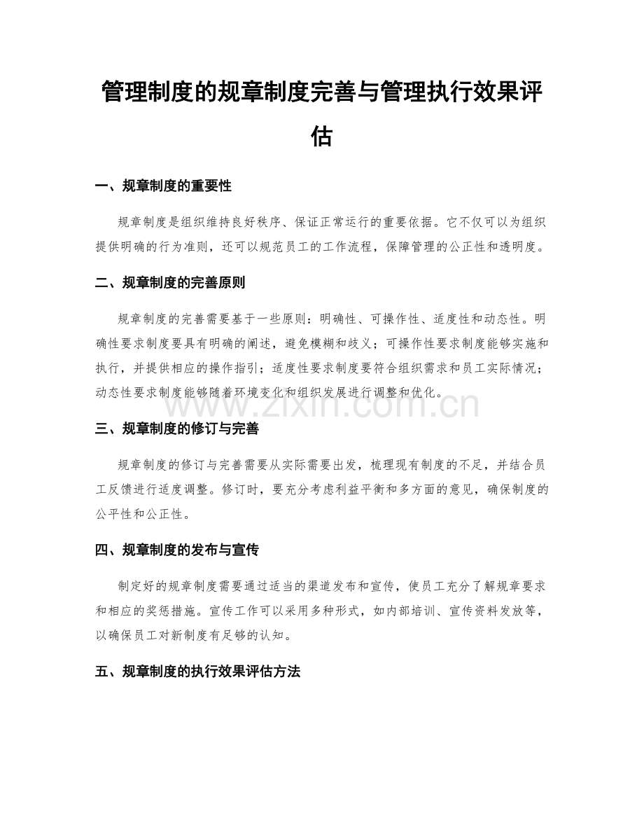 管理制度的规章制度完善与管理执行效果评估.docx_第1页