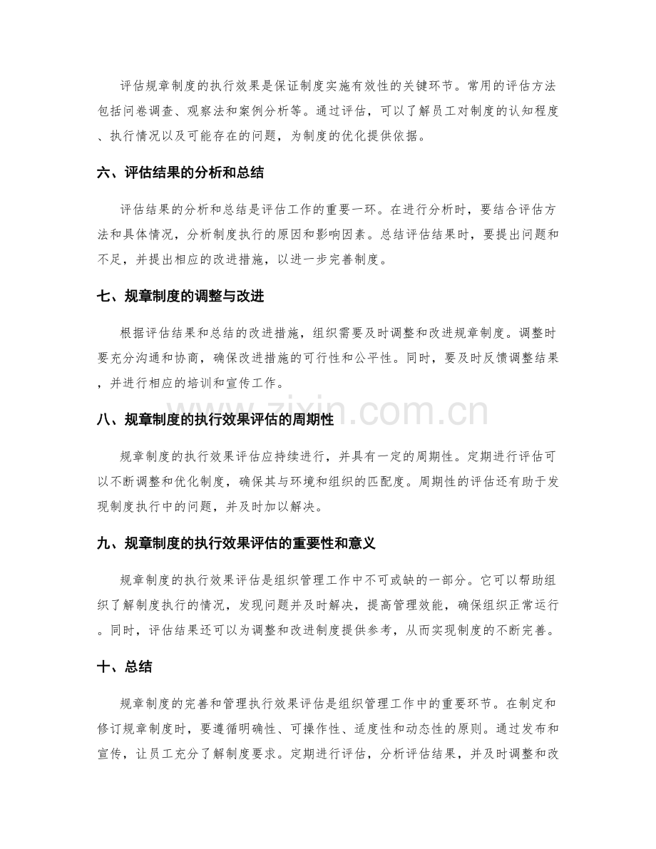 管理制度的规章制度完善与管理执行效果评估.docx_第2页