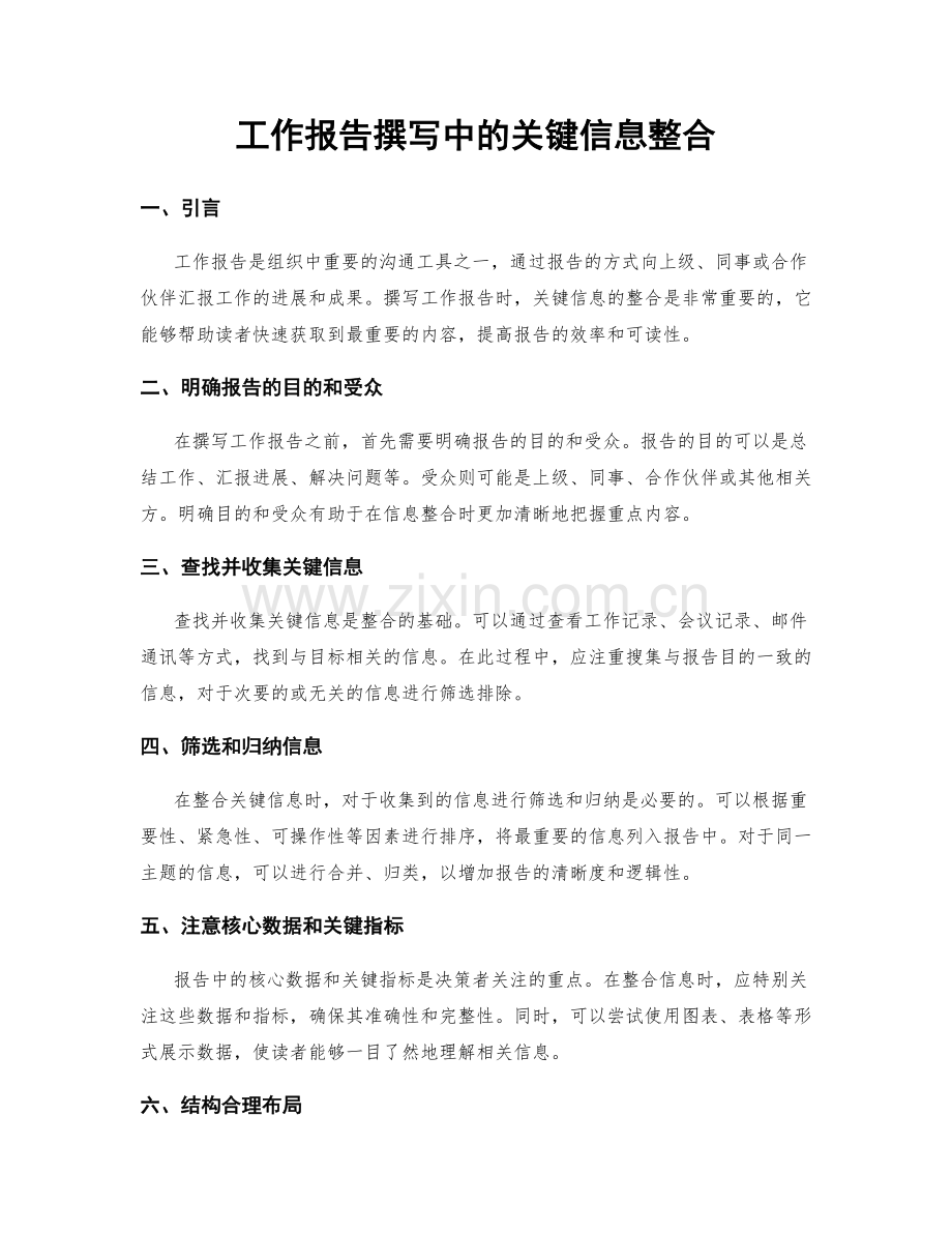 工作报告撰写中的关键信息整合.docx_第1页