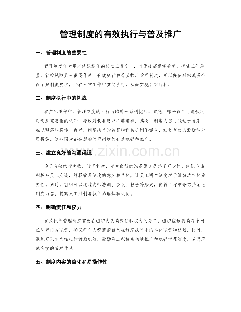 管理制度的有效执行与普及推广.docx_第1页