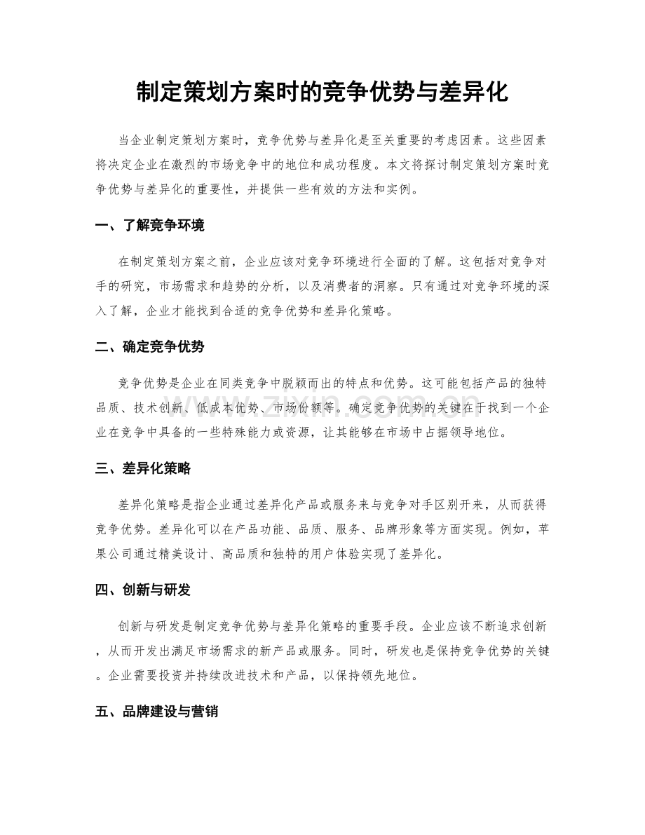 制定策划方案时的竞争优势与差异化.docx_第1页