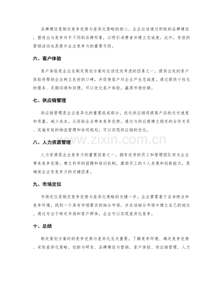 制定策划方案时的竞争优势与差异化.docx_第2页