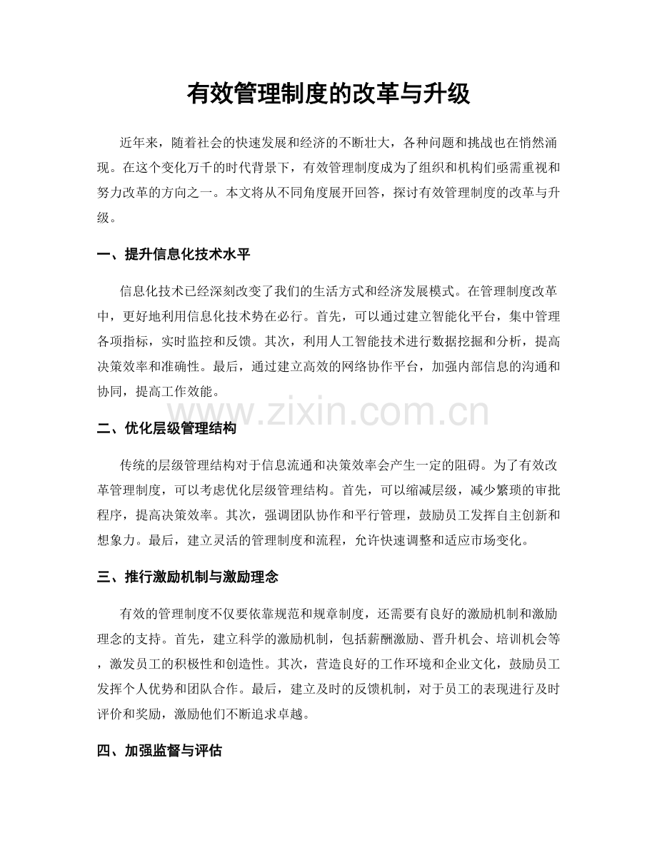 有效管理制度的改革与升级.docx_第1页