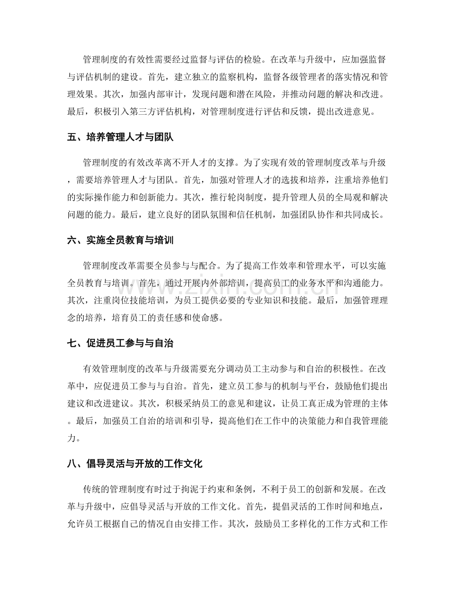 有效管理制度的改革与升级.docx_第2页