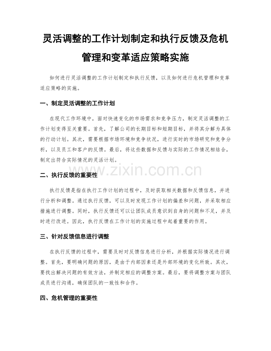 灵活调整的工作计划制定和执行反馈及危机管理和变革适应策略实施.docx_第1页