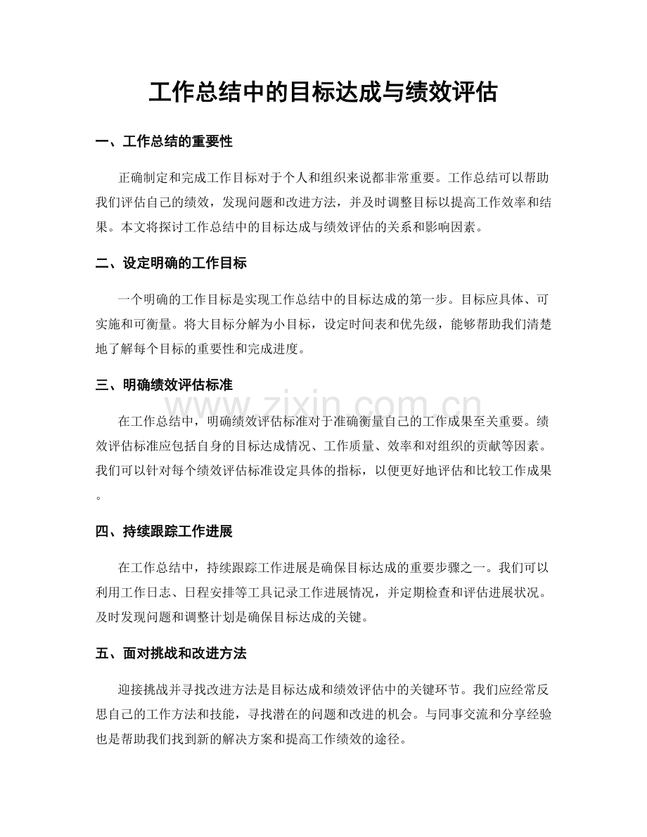 工作总结中的目标达成与绩效评估.docx_第1页