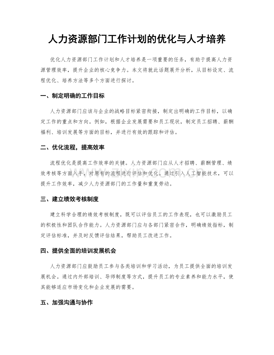 人力资源部门工作计划的优化与人才培养.docx_第1页